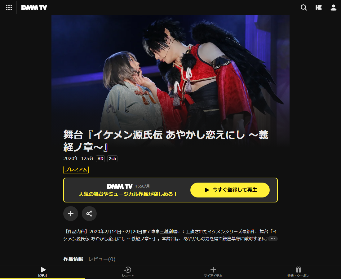 舞台『イケメン源氏伝 あやかし恋えにし ~義経ノ章~』はDMM TVで配信