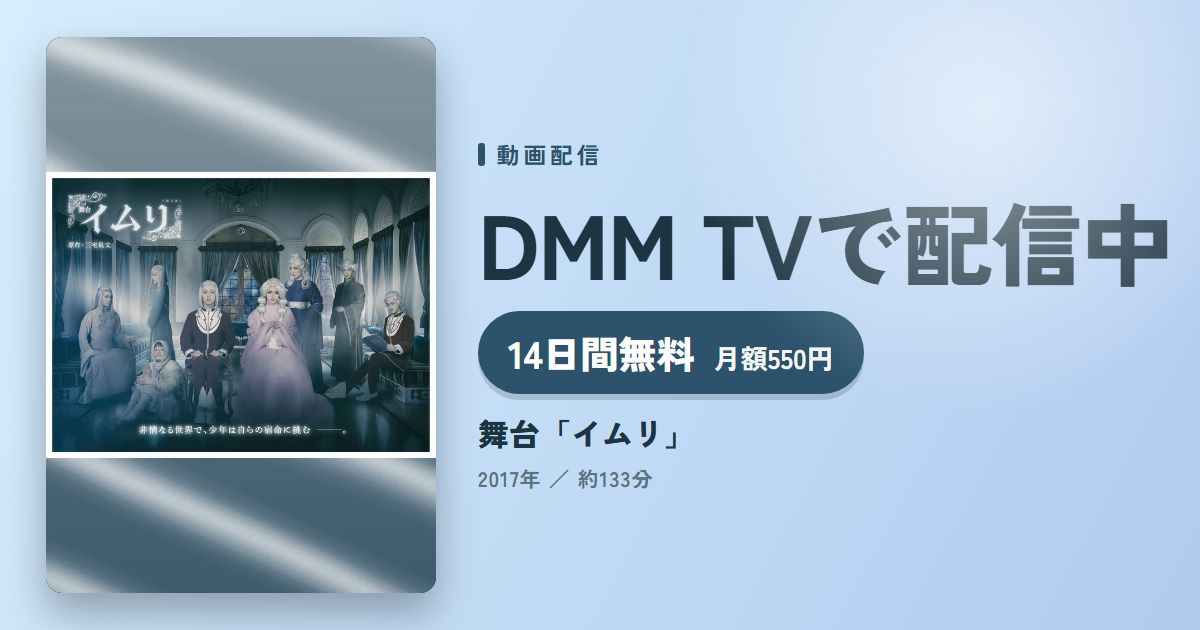 舞台「イムリ」のアイキャッチ
