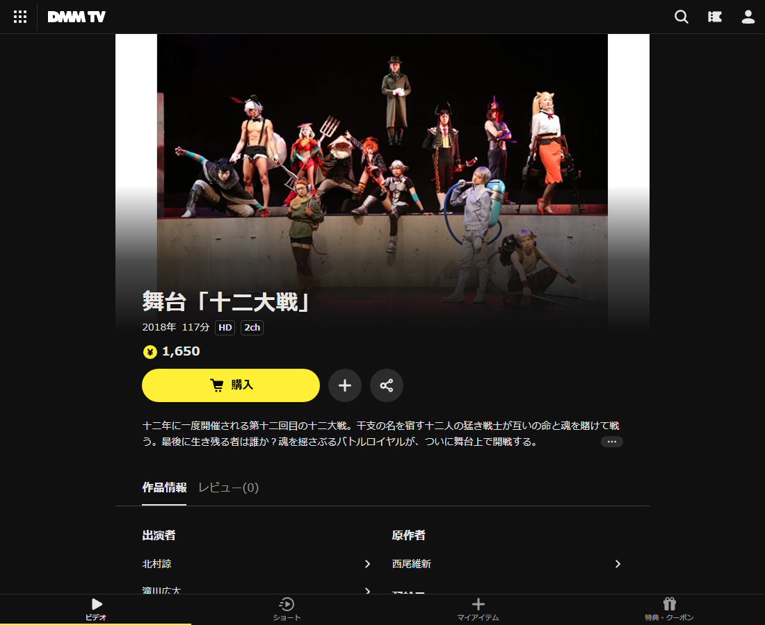 舞台「十二大戦」はDMM TVで配信
