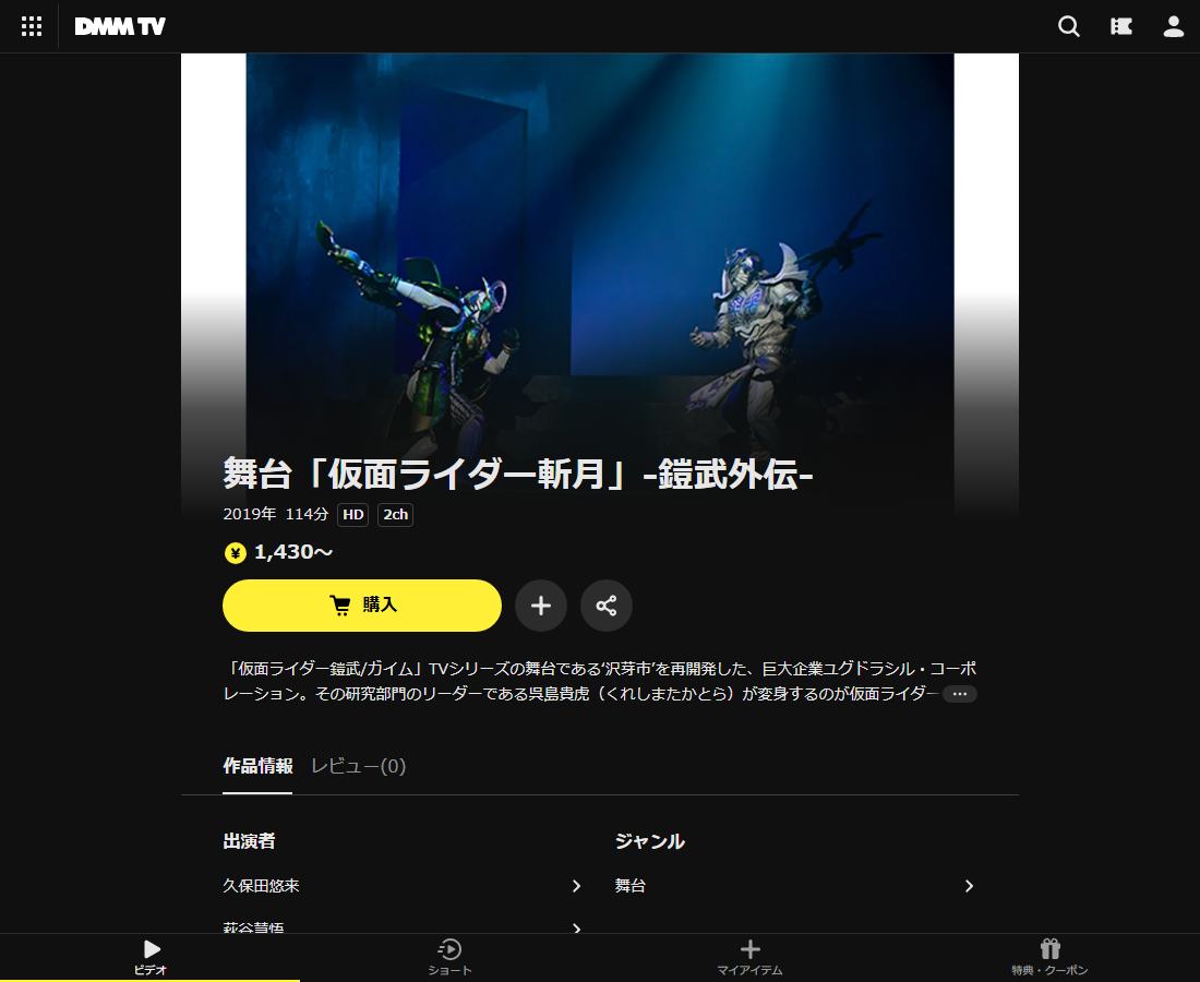 舞台「仮面ライダー斬月」-鎧武外伝-はDMM TVで配信
