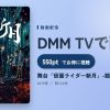 舞台「仮面ライダー斬月」-鎧武外伝-のアイキャッチ
