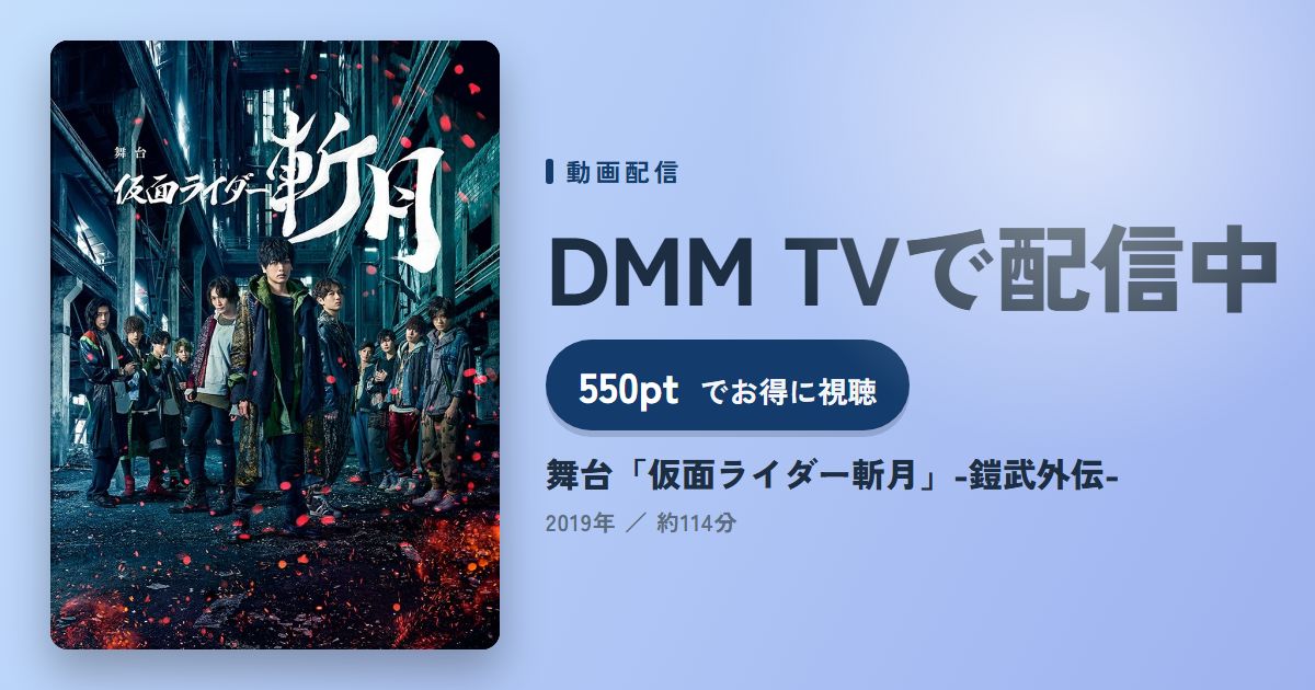舞台「仮面ライダー斬月」-鎧武外伝-のアイキャッチ