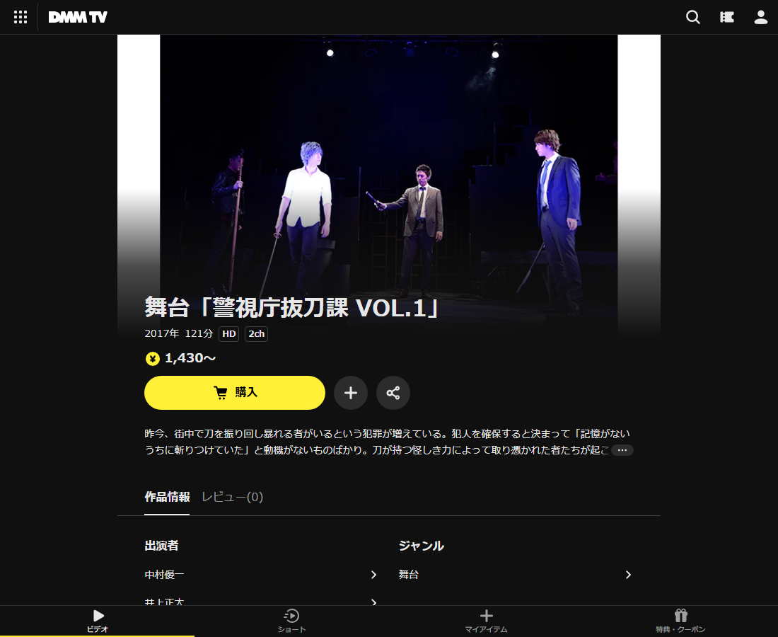 舞台「警視庁抜刀課 VOL.1」はDMM TVで配信