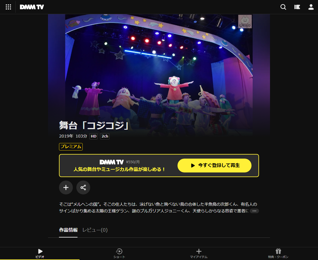 舞台「コジコジ」はDMM TVで配信