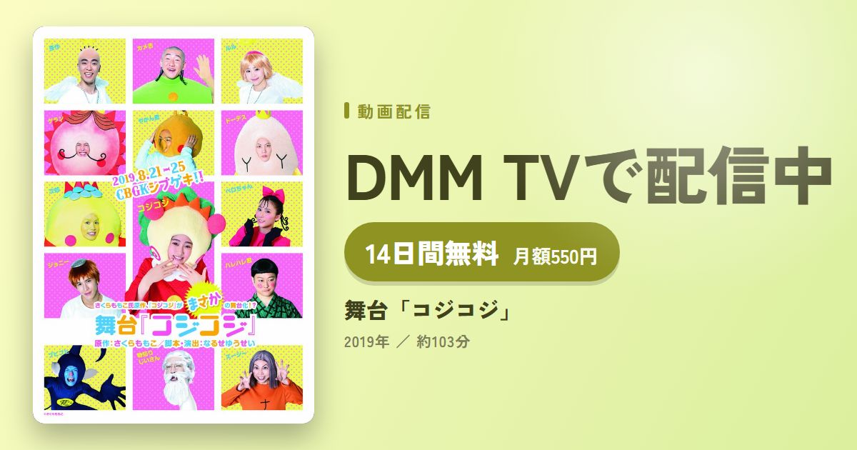 舞台「コジコジ」のアイキャッチ