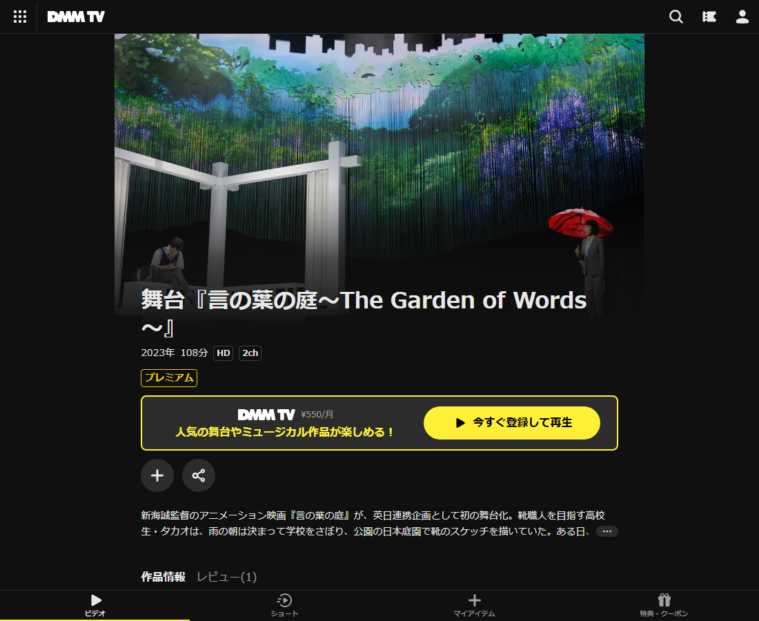 舞台『言の葉の庭~The Garden of Words~』はDMM TVで配信
