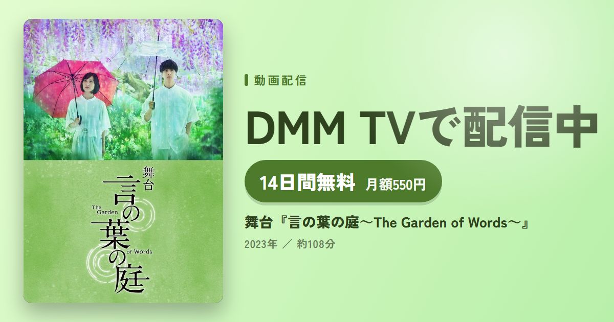 舞台『言の葉の庭～The Garden of Words～』のアイキャッチ