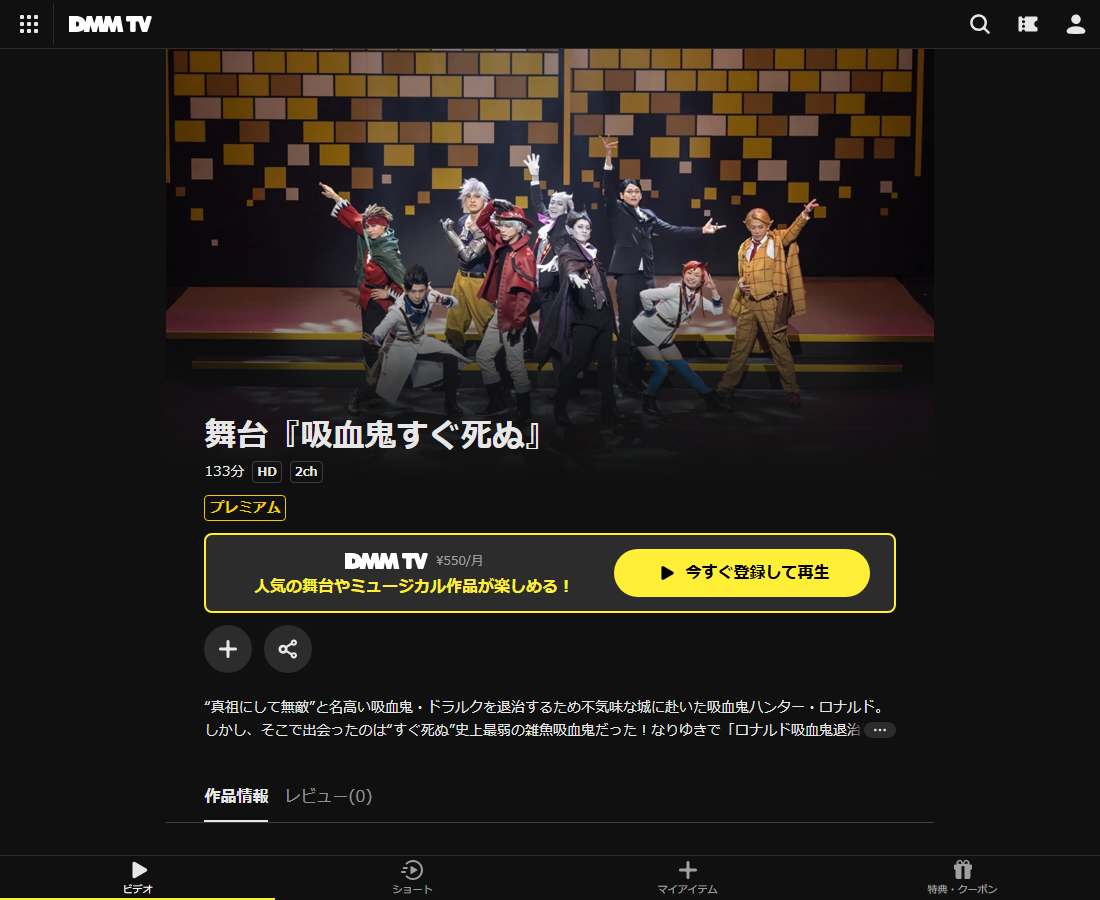 舞台『吸血鬼すぐ死ぬ』はDMM TVで配信
