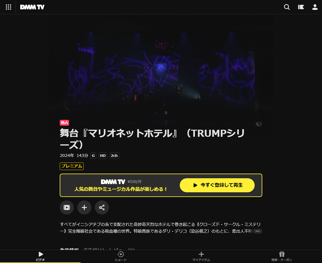 舞台『マリオネットホテル』（TRUMPシリーズ）はDMM TVで配信