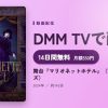 舞台『マリオネットホテル』（TRUMPシリーズ）のアイキャッチ