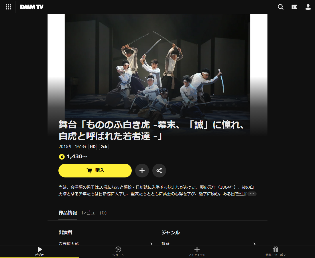 舞台「もののふ白き虎 ‐幕末、「誠」に憧れ、白虎と呼ばれた若者達 ‐」はDMM TVで配信