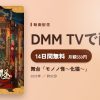 舞台「モノノ怪～化猫～」のアイキャッチ