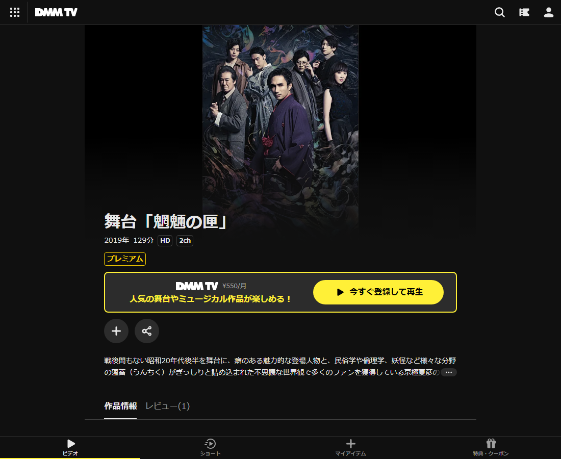 舞台「魍魎の匣」はDMM TVで配信