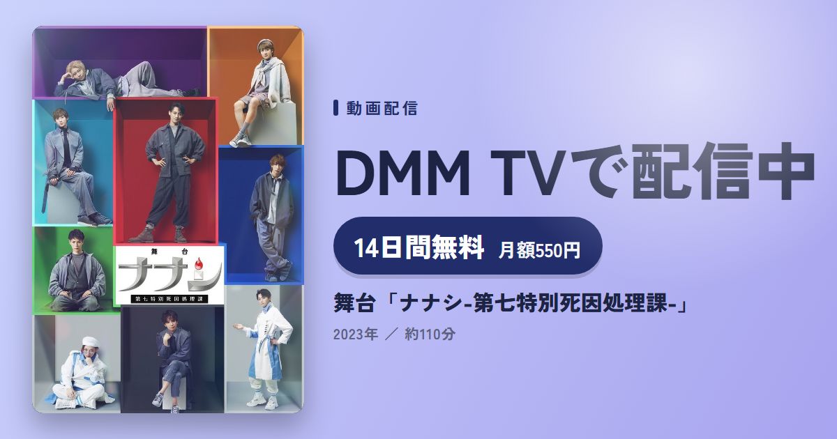 舞台「ナナシ-第七特別死因処理課-」のアイキャッチ