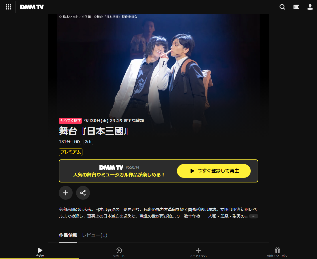 舞台『日本三國』はDMM TVで配信