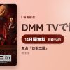 舞台『日本三國』のアイキャッチ