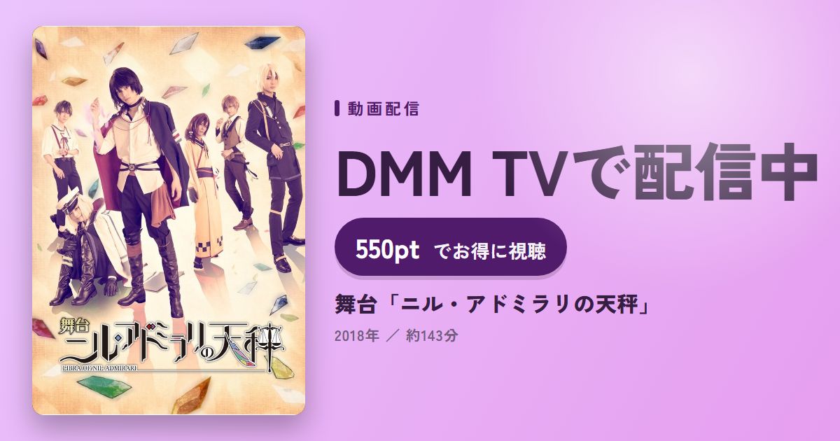 舞台「ニル・アドミラリの天秤」のアイキャッチ
