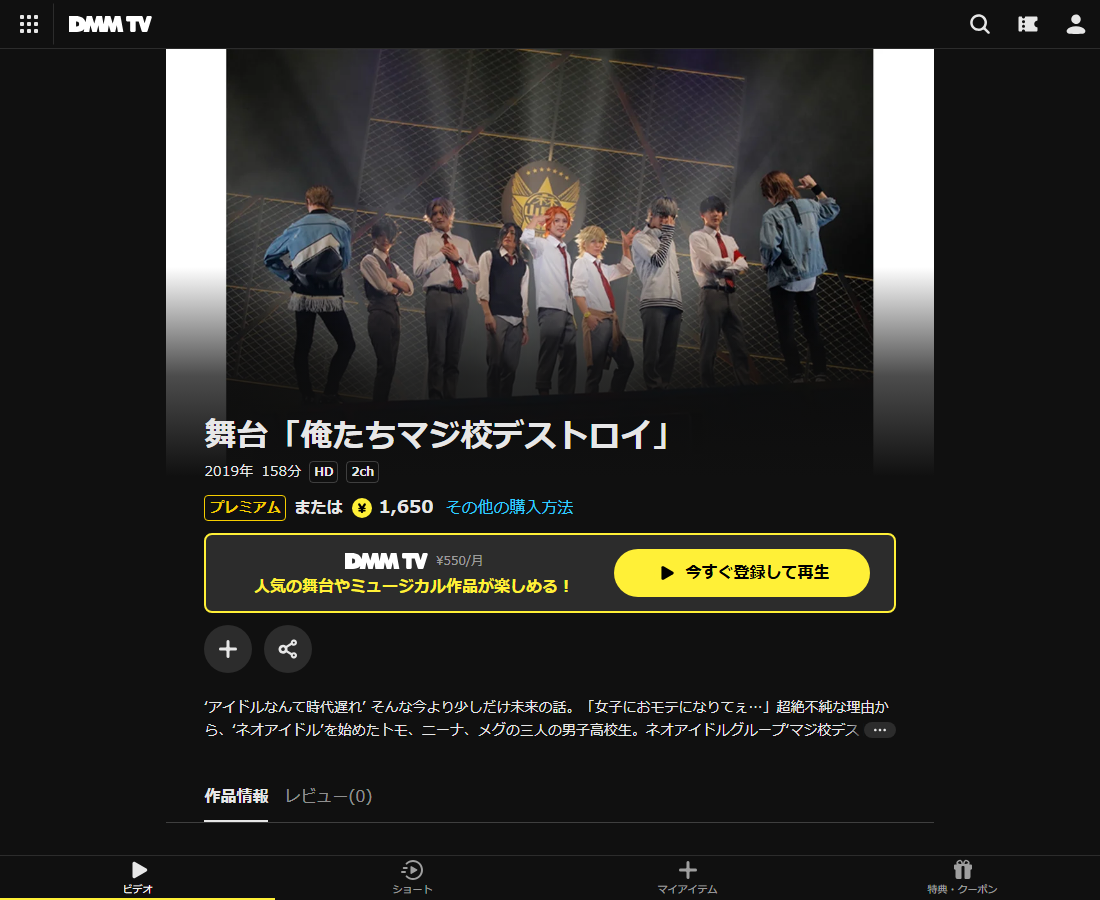 舞台「俺たちマジ校デストロイ」はDMM TVで配信