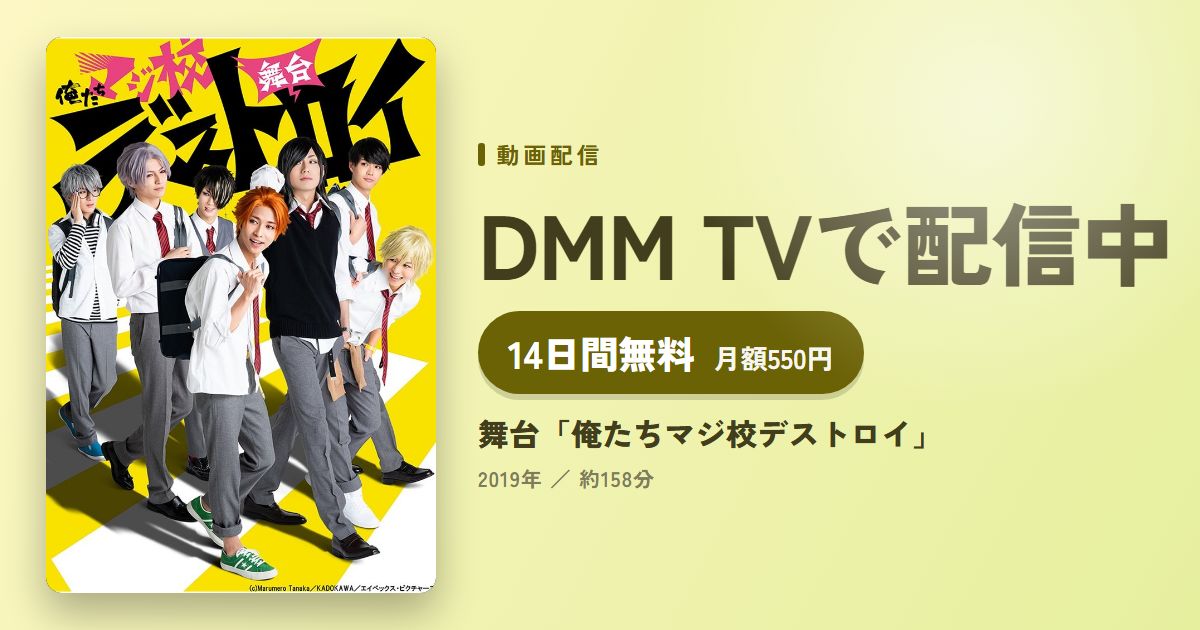 舞台「俺たちマジ校デストロイ」のアイキャッチ