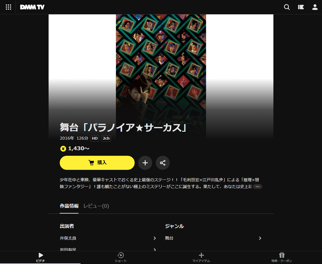 舞台「パラノイア★サーカス」はDMM TVで配信