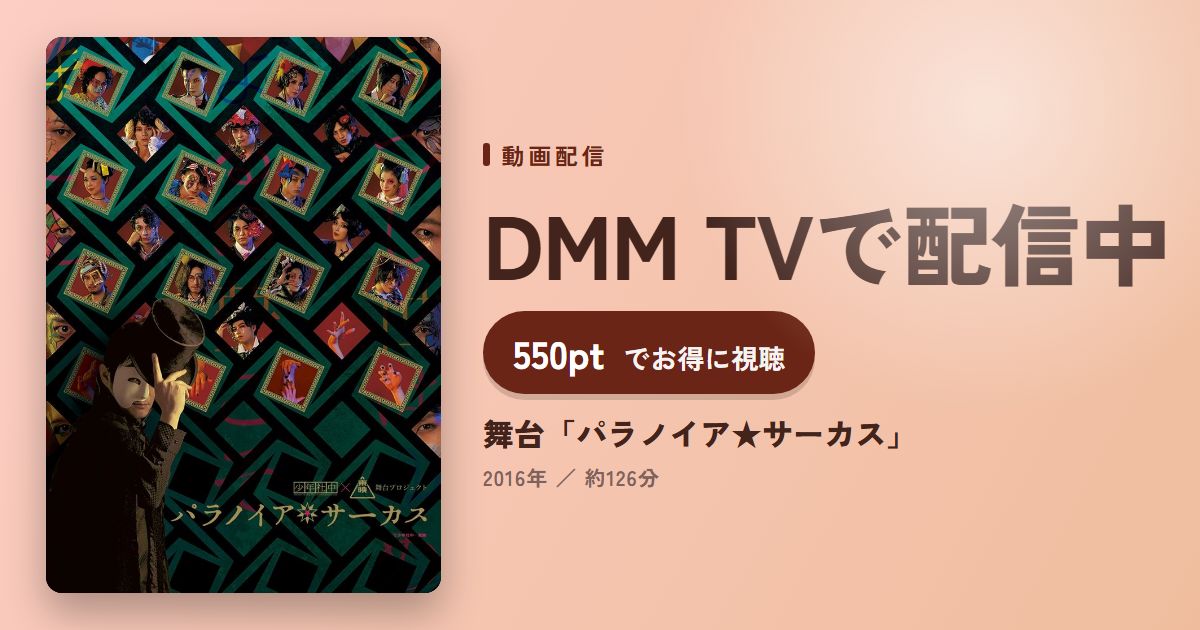 舞台「パラノイア★サーカス」のアイキャッチ
