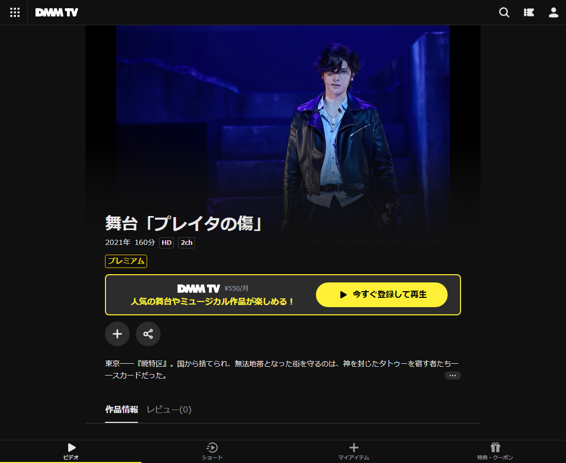 舞台「プレイタの傷」はDMM TVで配信