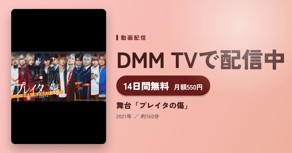 舞台「プレイタの傷」のアイキャッチ