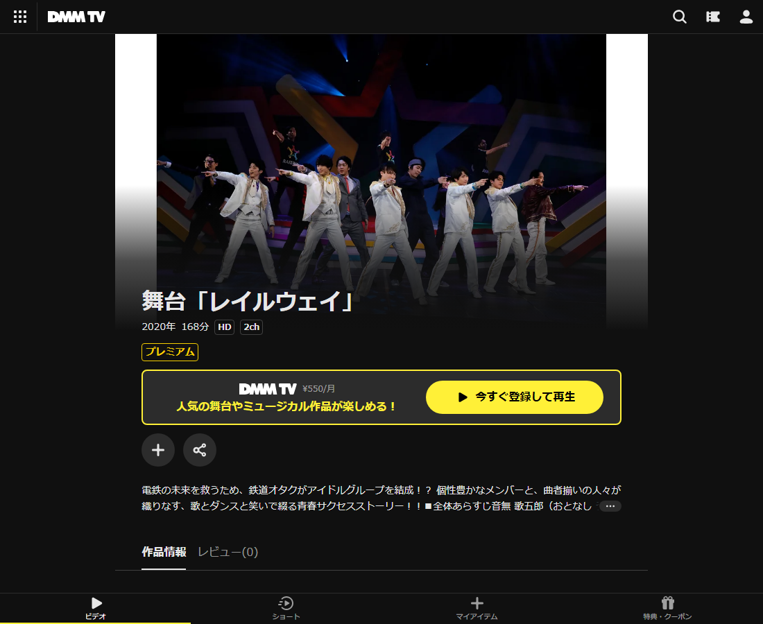 舞台「レイルウェイ」はDMM TVで配信