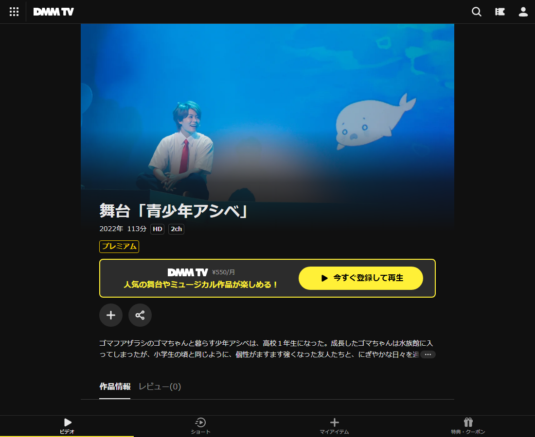 舞台「青少年アシベ」はDMM TVで配信