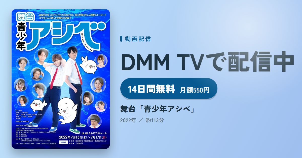舞台「青少年アシベ」のアイキャッチ