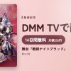 舞台『戦刻ナイトブラッド』のアイキャッチ