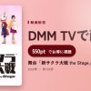 舞台「新サクラ大戦 the Stage」のアイキャッチ