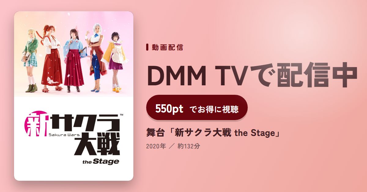 舞台「新サクラ大戦 the Stage」のアイキャッチ