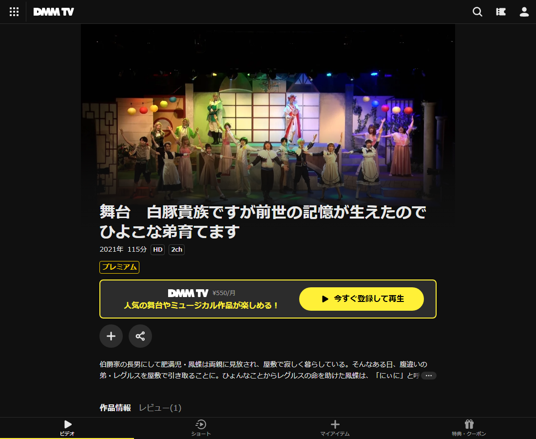 舞台　白豚貴族ですが前世の記憶が生えたのでひよこな弟育てますはDMM TVで配信