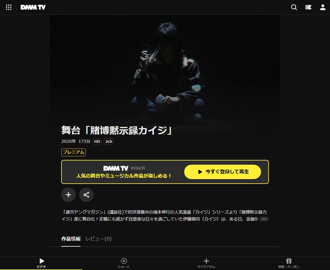 舞台「賭博黙示録カイジ」はDMM TVで配信