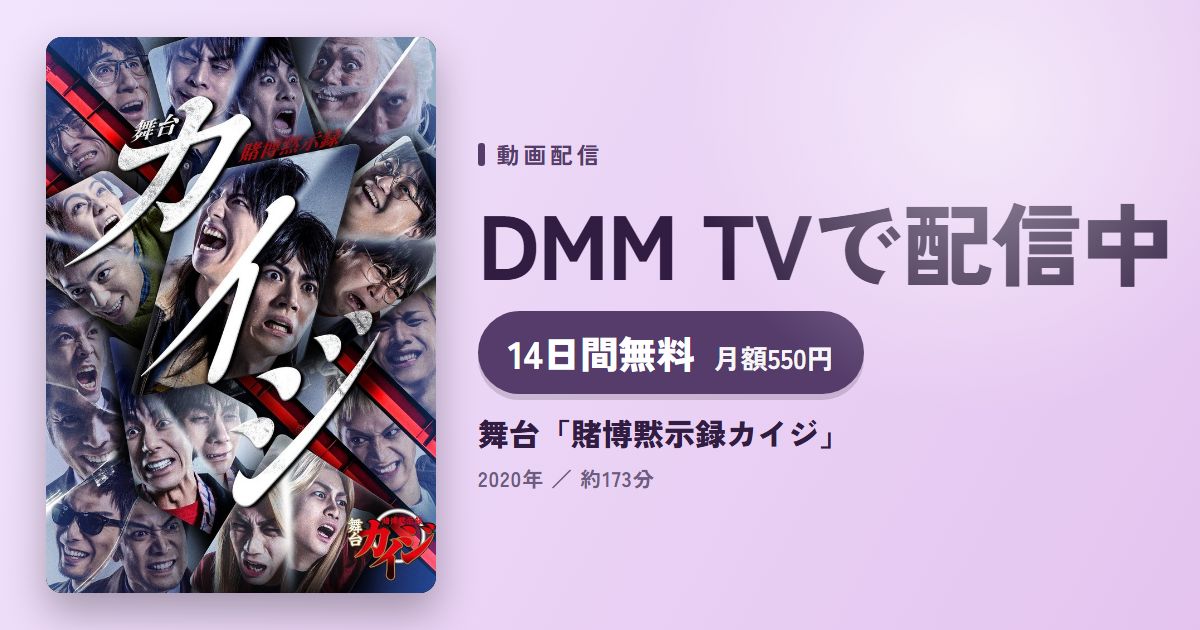 舞台「賭博黙示録カイジ」のアイキャッチ