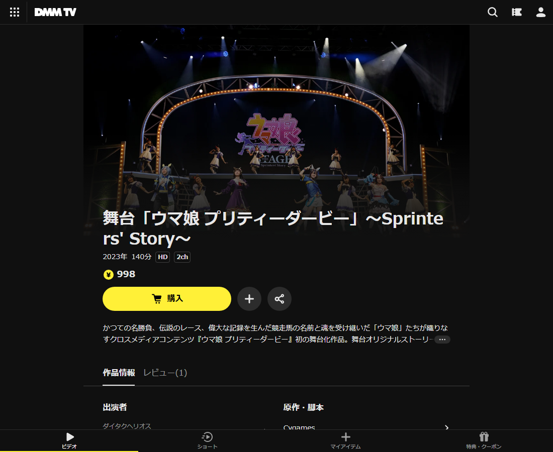 舞台「ウマ娘 プリティーダービー」~Sprinters' Story~はDMM TVで配信