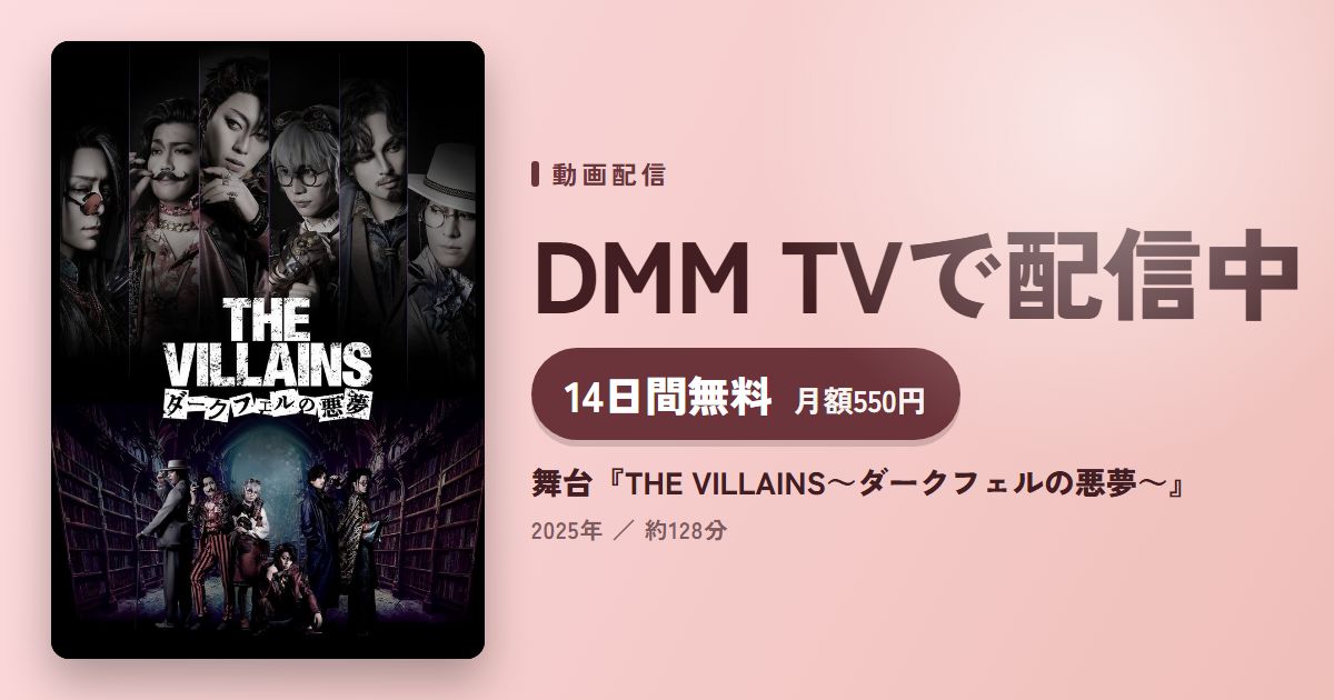 舞台『THE VILLAINS～ダークフェルの悪夢～』のアイキャッチ