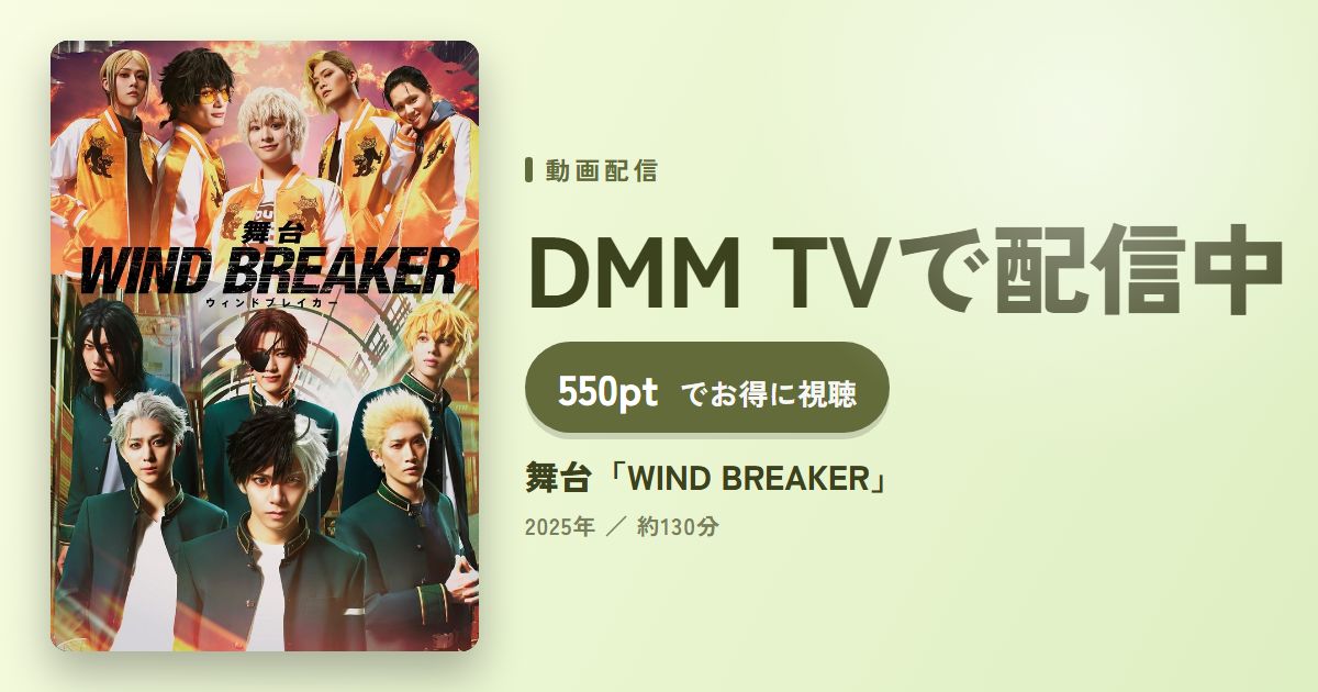 舞台「WIND BREAKER」のアイキャッチ