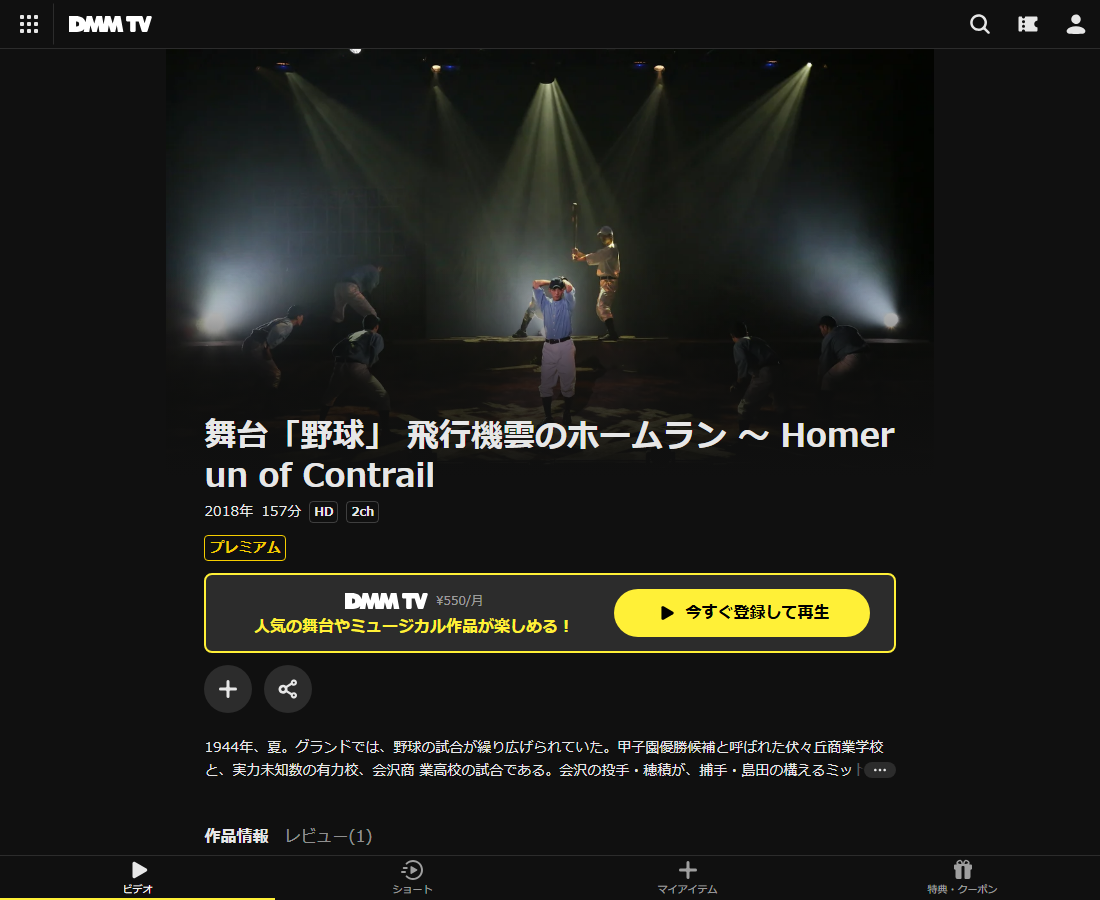 舞台「野球」 飛行機雲のホームラン ～ Homerun of ContrailはDMM TVで配信