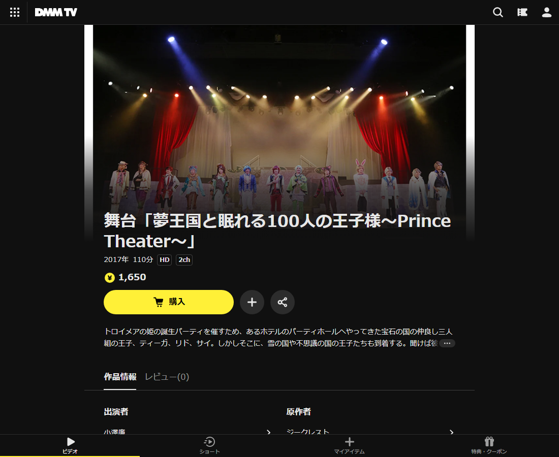 舞台「夢王国と眠れる100人の王子様～Prince Theater～」はDMM TVで配信