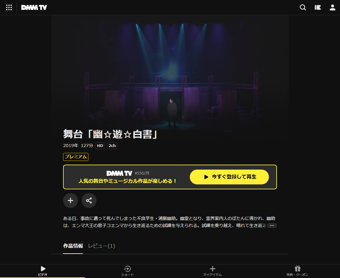 舞台「幽☆遊☆白書」はDMM TVで配信