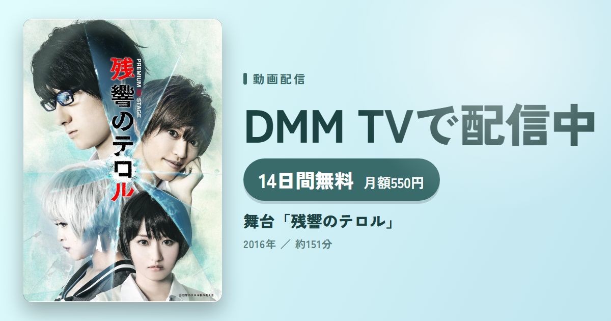 舞台「残響のテロル」のアイキャッチ