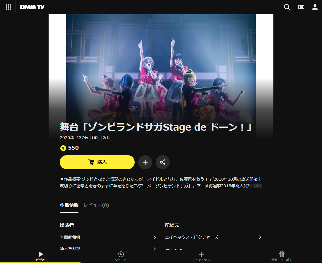 舞台「ゾンビランドサガStage de ドーン!」はDMM TVで配信