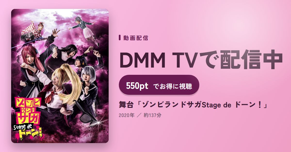 舞台「ゾンビランドサガStage de ドーン！」のアイキャッチ