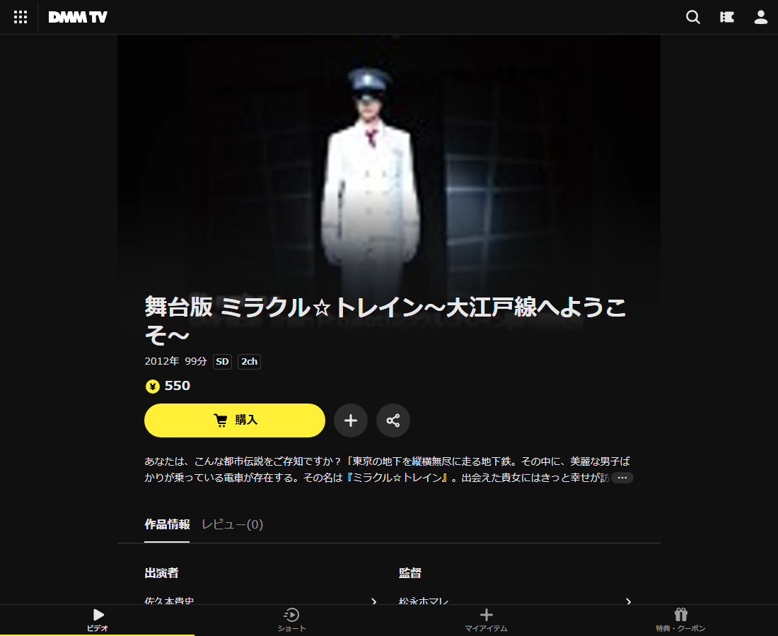 舞台版 ミラクル☆トレイン～大江戸線へようこそ～はDMM TVで配信