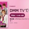 舞台版 ミラクル☆トレイン～大江戸線へようこそ～のアイキャッチ