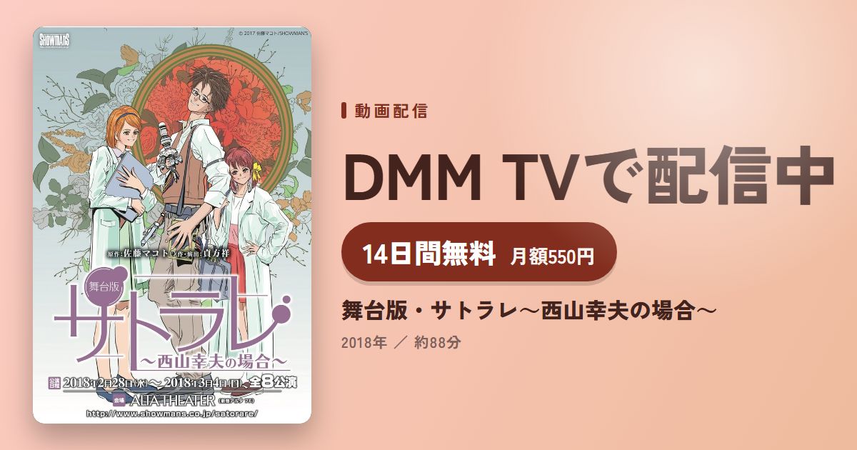 舞台版・サトラレ～西山幸夫の場合～のアイキャッチ