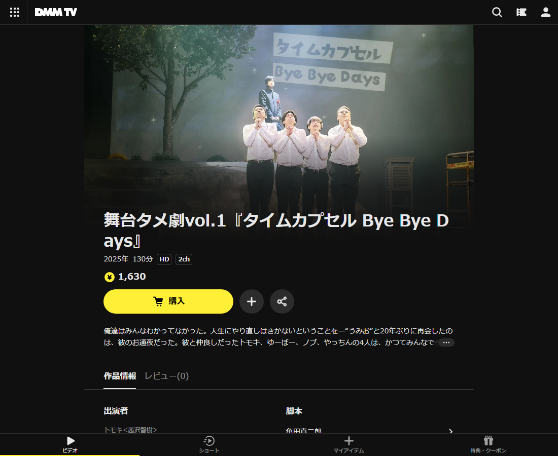 舞台タメ劇vol.1『タイムカプセル Bye Bye Days』はDMM TVで配信