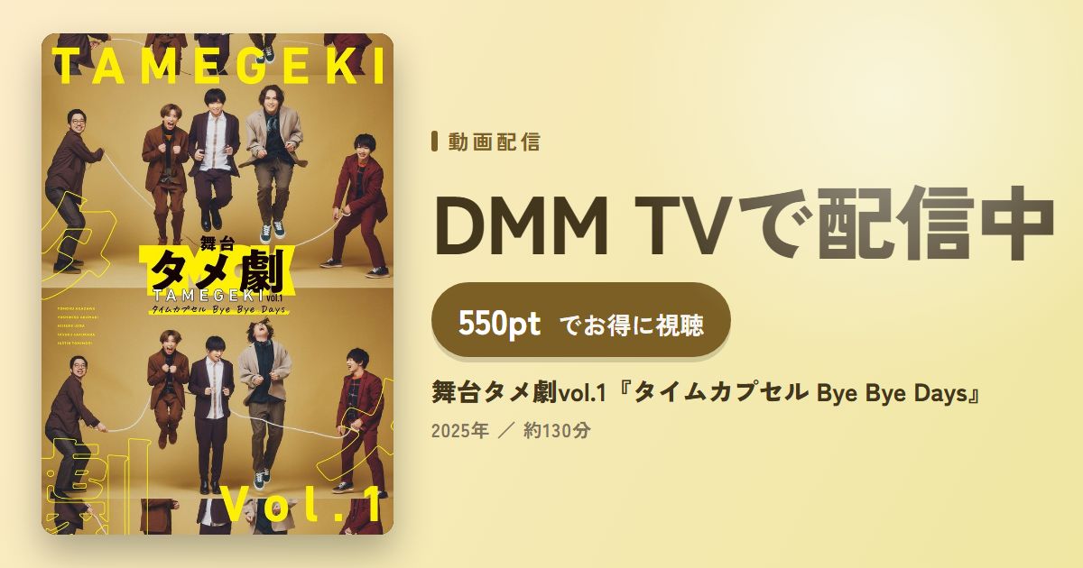 舞台タメ劇vol.1『タイムカプセル Bye Bye Days』のアイキャッチ